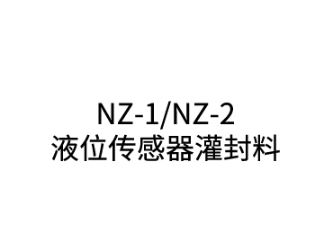 NZ-1/NZ-2液位傳感器灌封料